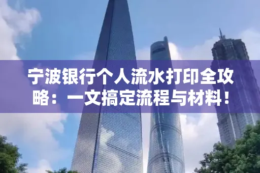 宁波银行个人流水打印全攻略：一文搞定流程与材料！